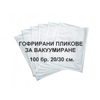 ТОРБИ ЗА ВАКУУМИРАНЕ, ГОФРИРАНИ ЗА МАШИНИ С ВЪНШНО ИЗТЕГЛЯНЕ, 20Х30 СМ. - 100 БР.