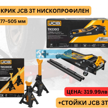 Крик крокодил 3 тона 77 – 505 мм JCB TH33013 + Стойки за автомобил JCB 3 тона 2 бр.