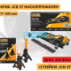 Крик крокодил 3 тона 77 – 505 мм JCB TH33013 + Стойки за автомобил JCB 3 тона 2 бр.