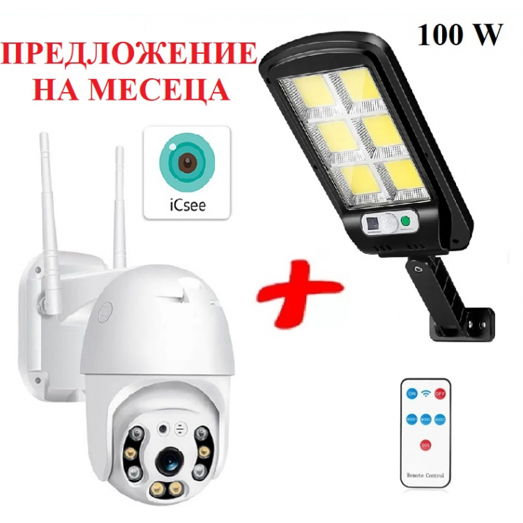 Куполна безжична камера iCsee + LED Соларна лампа 