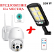 Куполна безжична камера iCsee + LED Соларна лампа 