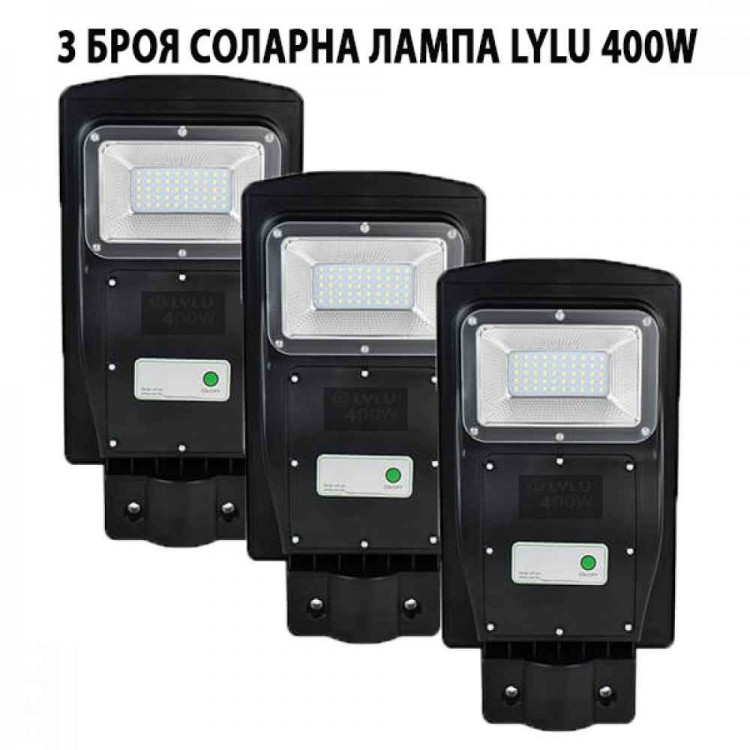 СОЛАРНА ЛАМПА LYLU 400W 3бр.