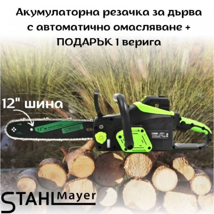 Акумулаторна резачка с автоматично омасляване 42V 10Ah STAHLMAYER + ПОДАРЪК верига