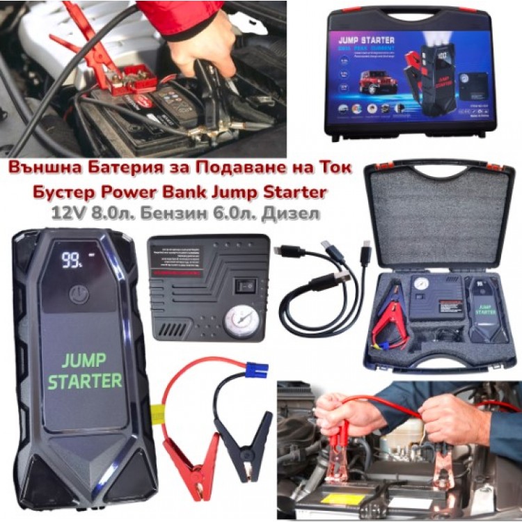 Стартерен Бустер за Автомобил Външна Батерия POWER BANK 12V JUMP STARTER Стартер за Акумулатор Бустер за Подаване на Ток с Фенер