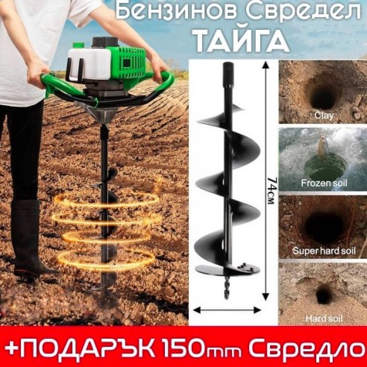 Мощен свредел Тайга 68cc с Подарък свредло 150 мм