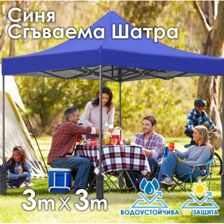 Синя Сгъваема Градинска Шатра 3×3м тип Хармоника – стабилна, водоустойчива и лесна за разпъване