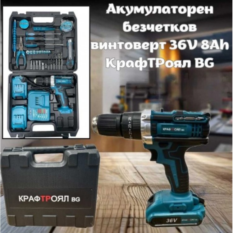Акумулаторен безчетков винтоверт 36V 8Ah КрафТРоял BG + инструменти
